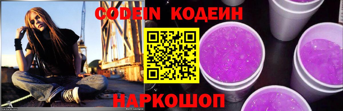 Кодеин Purple Drank Магнитогорск